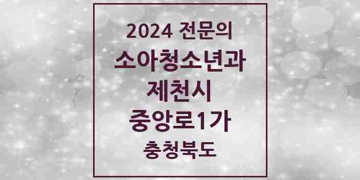 2024 중앙로1가 소아청소년과(소아과) 전문의 의원·병원 모음 1곳 | 충청북도 제천시 추천 리스트