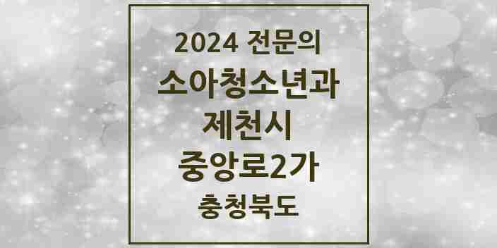 2024 중앙로2가 소아청소년과(소아과) 전문의 의원·병원 모음 1곳 | 충청북도 제천시 추천 리스트