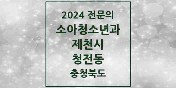 2024 청전동 소아청소년과(소아과) 전문의 의원·병원 모음 1곳 | 충청북도 제천시 추천 리스트