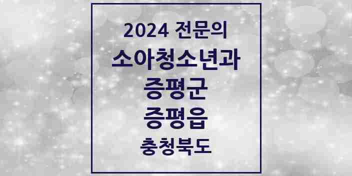 2024 증평읍 소아청소년과(소아과) 전문의 의원·병원 모음 1곳 | 충청북도 증평군 추천 리스트