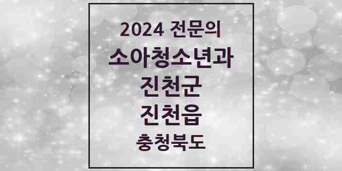 2024 진천읍 소아청소년과(소아과) 전문의 의원·병원 모음 3곳 | 충청북도 진천군 추천 리스트