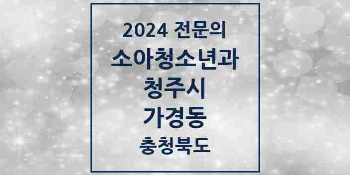 2024 가경동 소아청소년과(소아과) 전문의 의원·병원 모음 | 충청북도 청주시 리스트