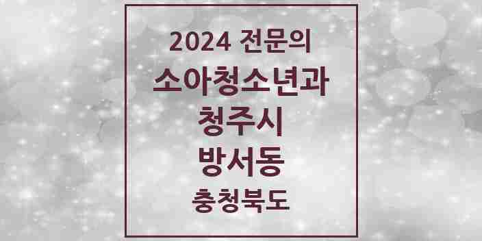 2024 방서동 소아청소년과(소아과) 전문의 의원·병원 모음 | 충청북도 청주시 리스트