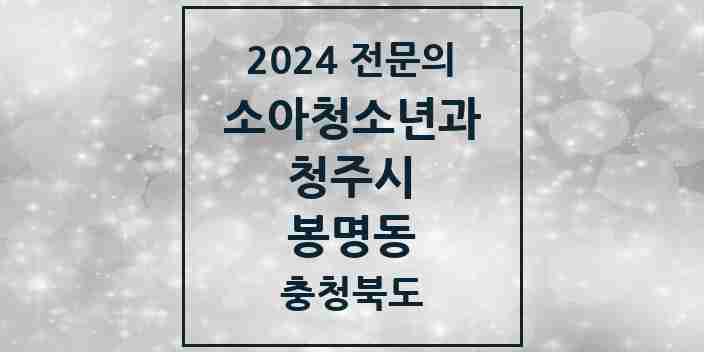 2024 봉명동 소아청소년과(소아과) 전문의 의원·병원 모음 | 충청북도 청주시 리스트