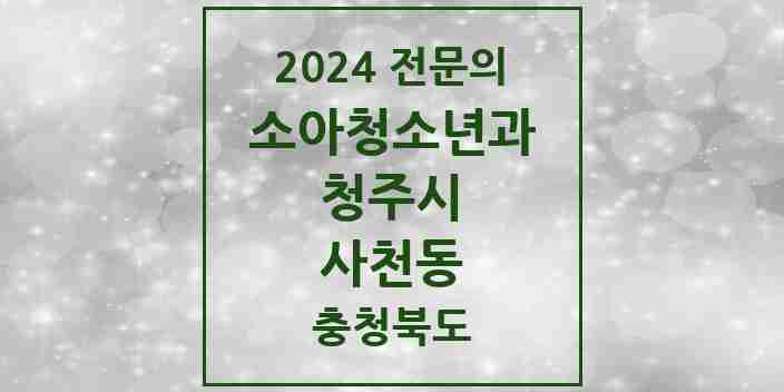 2024 사천동 소아청소년과(소아과) 전문의 의원·병원 모음 | 충청북도 청주시 리스트