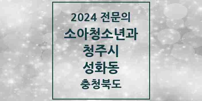 2024 성화동 소아청소년과(소아과) 전문의 의원·병원 모음 | 충청북도 청주시 리스트