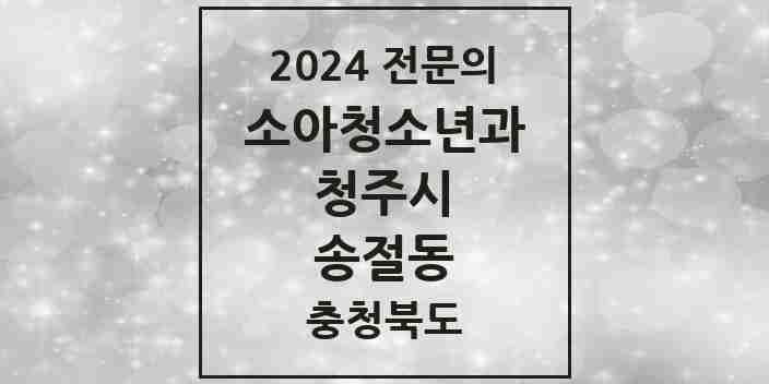 2024 송절동 소아청소년과(소아과) 전문의 의원·병원 모음 | 충청북도 청주시 리스트