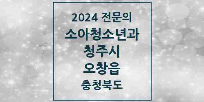 2024 오창읍 소아청소년과(소아과) 전문의 의원·병원 모음 | 충청북도 청주시 리스트