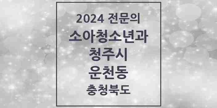 2024 운천동 소아청소년과(소아과) 전문의 의원·병원 모음 | 충청북도 청주시 리스트