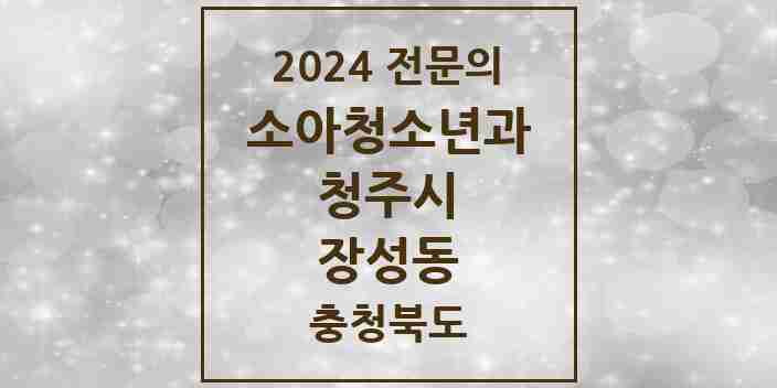 2024 장성동 소아청소년과(소아과) 전문의 의원·병원 모음 1곳 | 충청북도 청주시 추천 리스트