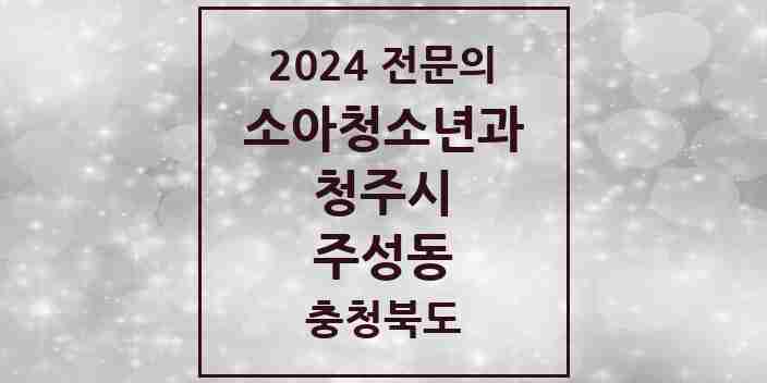 2024 주성동 소아청소년과(소아과) 전문의 의원·병원 모음 | 충청북도 청주시 리스트