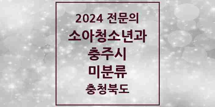 2024 미분류 소아청소년과(소아과) 전문의 의원·병원 모음 2곳 | 충청북도 충주시 추천 리스트