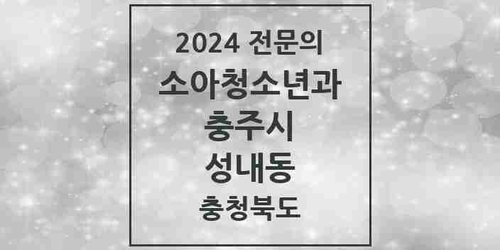 2024 성내동 소아청소년과(소아과) 전문의 의원·병원 모음 1곳 | 충청북도 충주시 추천 리스트