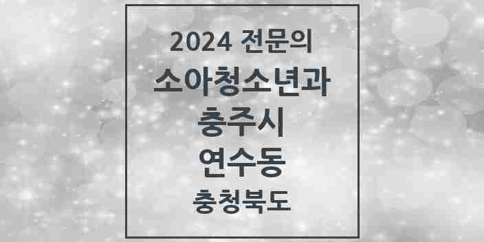 2024 연수동 소아청소년과(소아과) 전문의 의원·병원 모음 1곳 | 충청북도 충주시 추천 리스트