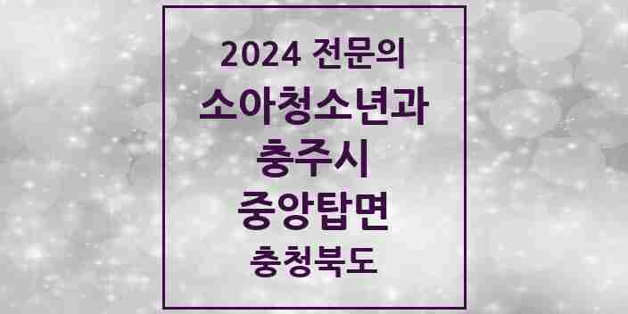 2024 중앙탑면 소아청소년과(소아과) 전문의 의원·병원 모음 1곳 | 충청북도 충주시 추천 리스트