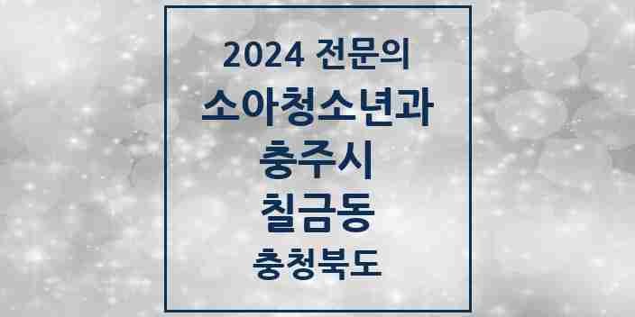 2024 칠금동 소아청소년과(소아과) 전문의 의원·병원 모음 2곳 | 충청북도 충주시 추천 리스트