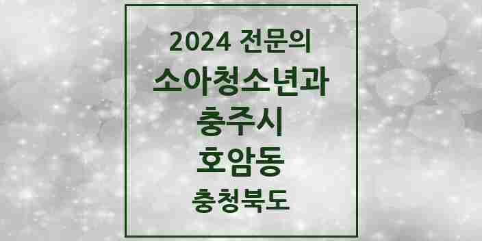 2024 호암동 소아청소년과(소아과) 전문의 의원·병원 모음 2곳 | 충청북도 충주시 추천 리스트