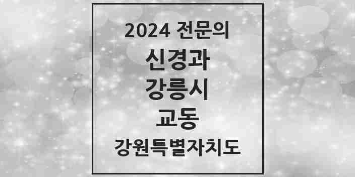 2024 교동 신경과 전문의 의원·병원 모음 | 강원특별자치도 강릉시 리스트