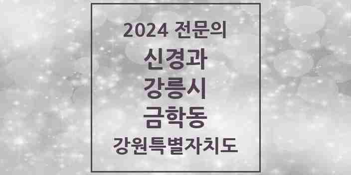 2024 금학동 신경과 전문의 의원·병원 모음 | 강원특별자치도 강릉시 리스트