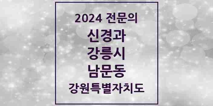 2024 남문동 신경과 전문의 의원·병원 모음 | 강원특별자치도 강릉시 리스트