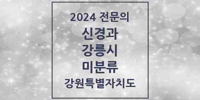 2024 미분류 신경과 전문의 의원·병원 모음 | 강원특별자치도 강릉시 리스트