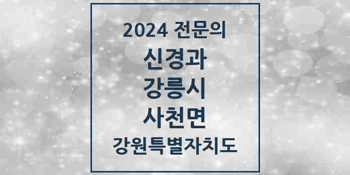 2024 사천면 신경과 전문의 의원·병원 모음 | 강원특별자치도 강릉시 리스트