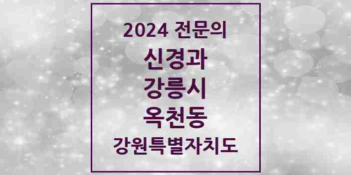 2024 옥천동 신경과 전문의 의원·병원 모음 | 강원특별자치도 강릉시 리스트