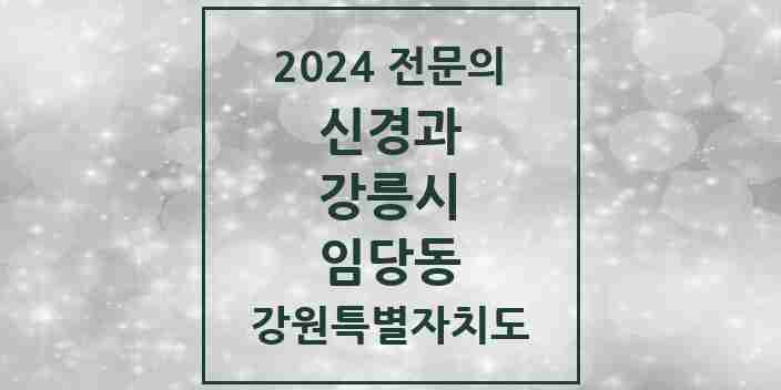 2024 임당동 신경과 전문의 의원·병원 모음 1곳 | 강원특별자치도 강릉시 추천 리스트