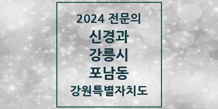 2024 포남동 신경과 전문의 의원·병원 모음 | 강원특별자치도 강릉시 리스트