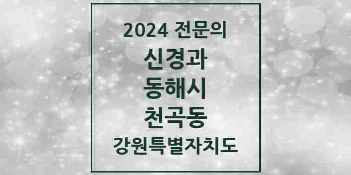 2024 천곡동 신경과 전문의 의원·병원 모음 | 강원특별자치도 동해시 리스트