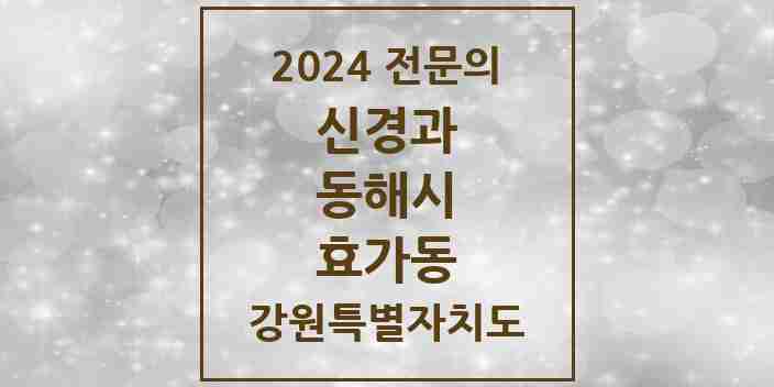 2024 효가동 신경과 전문의 의원·병원 모음 | 강원특별자치도 동해시 리스트