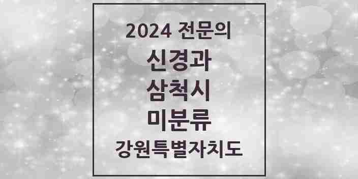 2024 미분류 신경과 전문의 의원·병원 모음 1곳 | 강원특별자치도 삼척시 추천 리스트