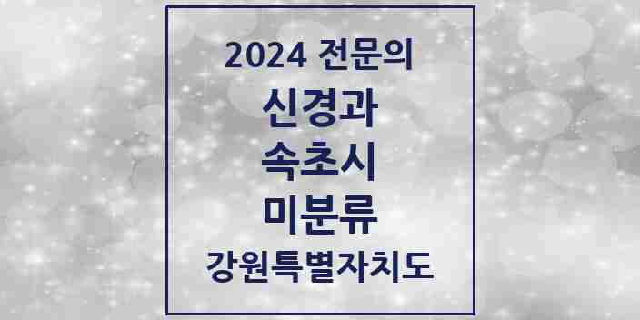 2024 미분류 신경과 전문의 의원·병원 모음 | 강원특별자치도 속초시 리스트