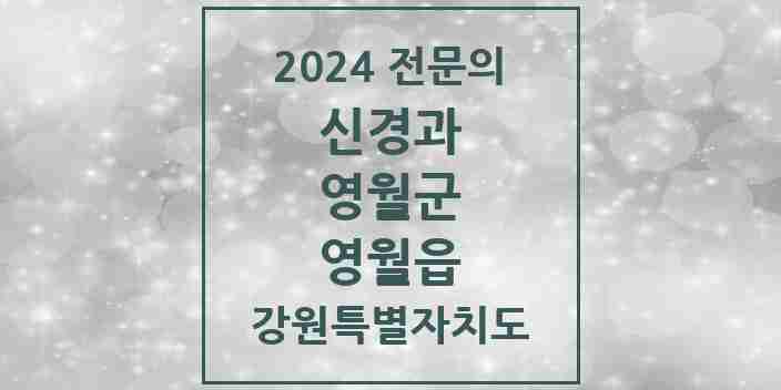 2024 영월읍 신경과 전문의 의원·병원 모음 1곳 | 강원특별자치도 영월군 추천 리스트