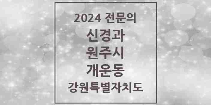 2024 개운동 신경과 전문의 의원·병원 모음 2곳 | 강원특별자치도 원주시 추천 리스트