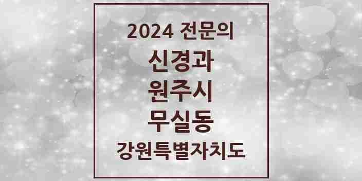 2024 무실동 신경과 전문의 의원·병원 모음 | 강원특별자치도 원주시 리스트