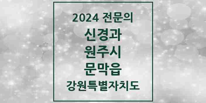 2024 문막읍 신경과 전문의 의원·병원 모음 | 강원특별자치도 원주시 리스트