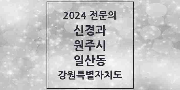 2024 일산동 신경과 전문의 의원·병원 모음 | 강원특별자치도 원주시 리스트