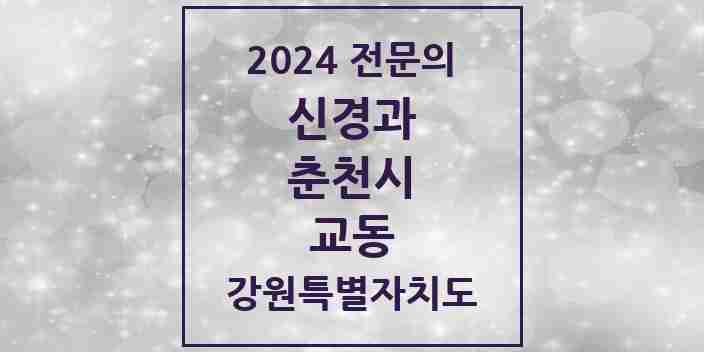 2024 교동 신경과 전문의 의원·병원 모음 | 강원특별자치도 춘천시 리스트