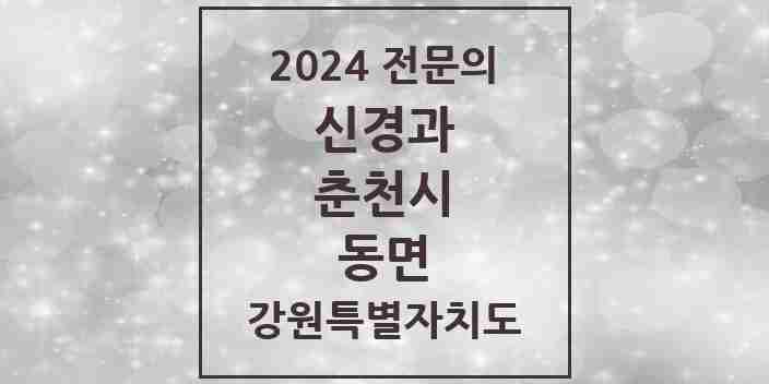 2024 동면 신경과 전문의 의원·병원 모음 1곳 | 강원특별자치도 춘천시 추천 리스트