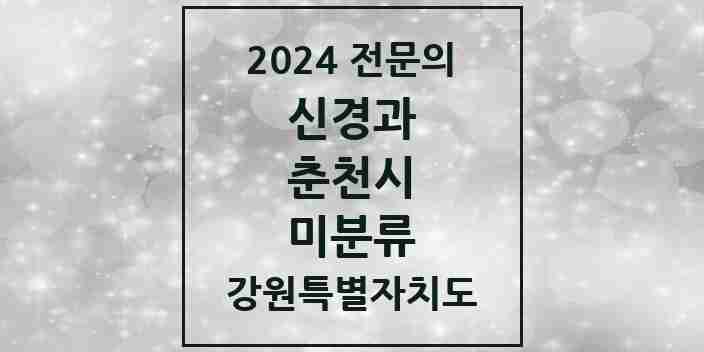 2024 미분류 신경과 전문의 의원·병원 모음 1곳 | 강원특별자치도 춘천시 추천 리스트