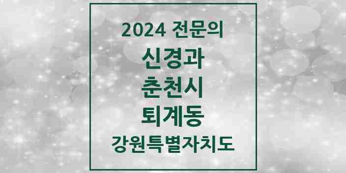 2024 퇴계동 신경과 전문의 의원·병원 모음 1곳 | 강원특별자치도 춘천시 추천 리스트