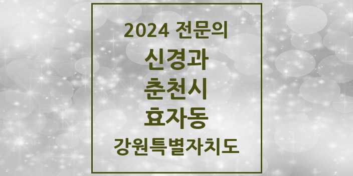 2024 효자동 신경과 전문의 의원·병원 모음 1곳 | 강원특별자치도 춘천시 추천 리스트