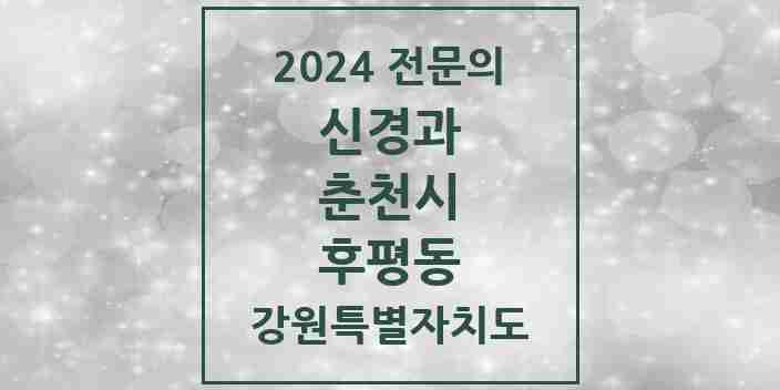 2024 후평동 신경과 전문의 의원·병원 모음 1곳 | 강원특별자치도 춘천시 추천 리스트