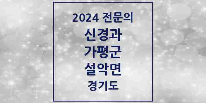 2024 설악면 신경과 전문의 의원·병원 모음 1곳 | 경기도 가평군 추천 리스트