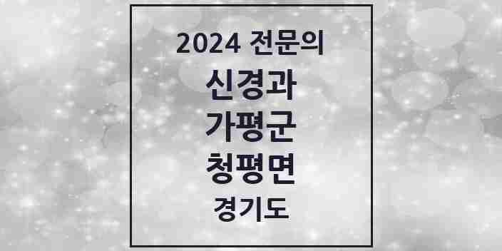 2024 청평면 신경과 전문의 의원·병원 모음 | 경기도 가평군 리스트