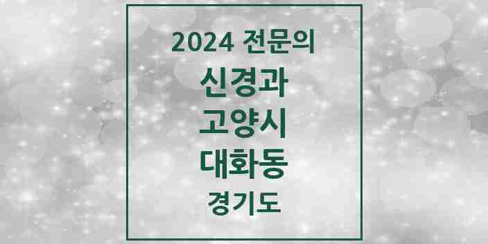 2024 대화동 신경과 전문의 의원·병원 모음 | 경기도 고양시 리스트