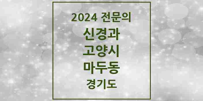 2024 마두동 신경과 전문의 의원·병원 모음 | 경기도 고양시 리스트