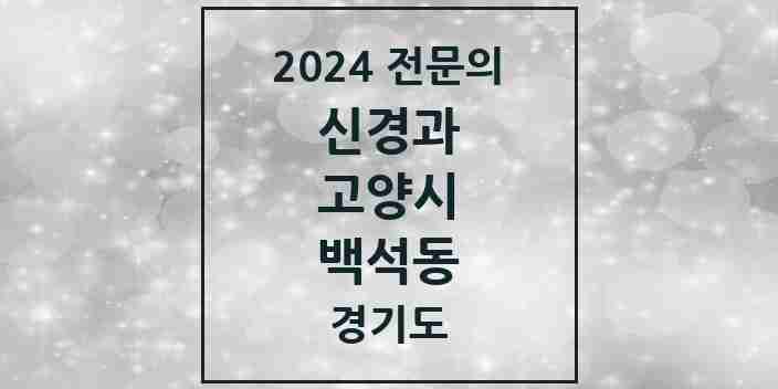 2024 백석동 신경과 전문의 의원·병원 모음 1곳 | 경기도 고양시 추천 리스트