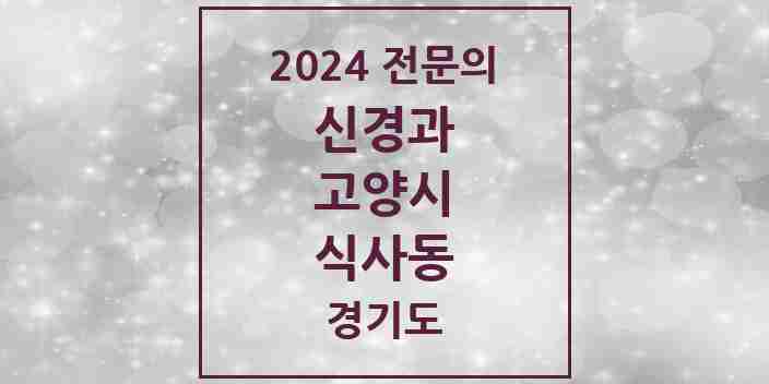 2024 식사동 신경과 전문의 의원·병원 모음 1곳 | 경기도 고양시 추천 리스트